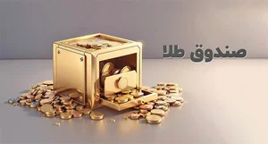صندوق طلا