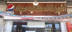 رستوران طلائیه سپاد