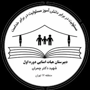 دبیرستان هیأت امنایی شهید دکتر چمران 2