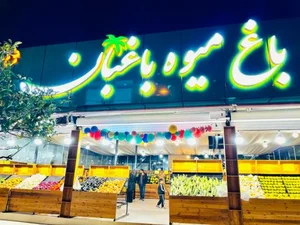 باغ میوه باغبان