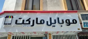 موبایل مارکت گرامی