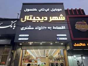 شهر دیجیتال