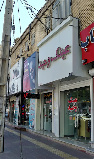 عینک وحید