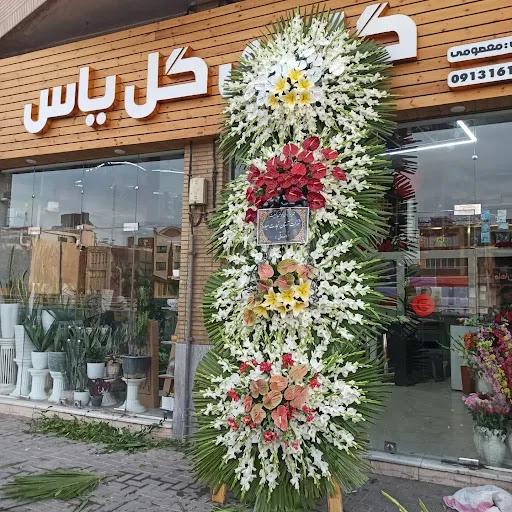 گلفروشی گل یاس