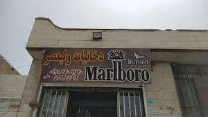 دخانیات ولیعصر