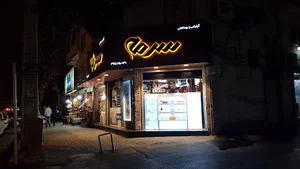 سرمه گلشهر