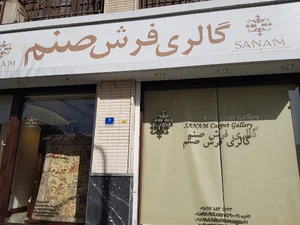 گالری فرش صنم