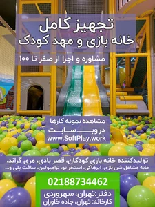 فروشگاه تجهیزات مهدکودک، خانه بازی و شهربازی سافت پلی