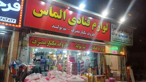 لوازم قنادی الماس 2