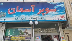 هایپر مارکت اسمان