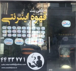 Internet cafeقهوه اینترنتی