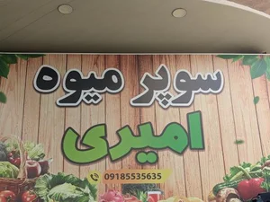 سوپر میوه امیری 2