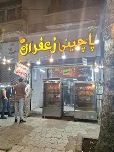 پاچینی زعفران شعبه 2
