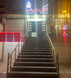 املاک ساروج صدرا