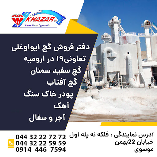 نمایندگی گچ ایواوغلی و آجرسفال