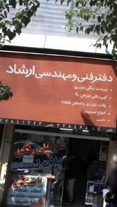 دفتر فنی و مهندسی ارشاد 2