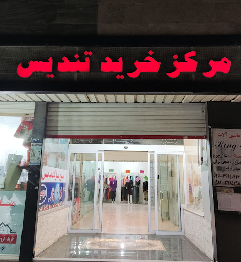 مرکز خرید تندیس محمدشهر