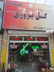 گلفروشی پیروزی