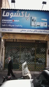 لوازم خانگی برادران صادقی