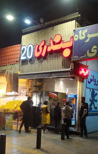 بندری ۲۰