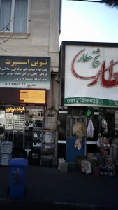 عطاری شیخ عطار 2