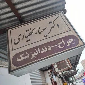 دکتر سینا بختیاری (جراح دندانپزشک) 3