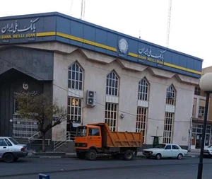 بانک ملی شعبه مجتمع اداری 5