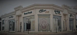 فرش سعدی