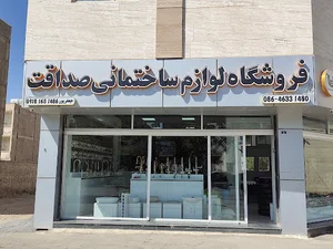 لوازم ساختمانی صداقت