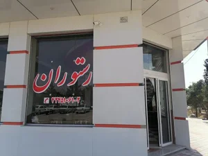 رستوران شهرک صنعتی نجف آباد یک 2