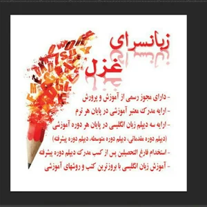 آموزشگاه زبان غزل