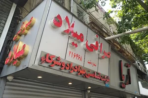 صرافی میلاد