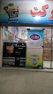 سوپری سعیدمارکت