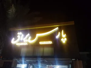 پارس یراق