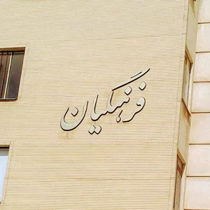 مجتمع مسکونی فرهنگیان