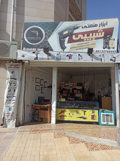 تعمیرگاه و فروشگاه ابزارآلات صنعتی شبیبی