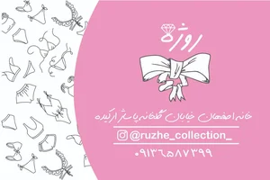 لباس زیر روژه
