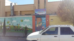 مهدکودک آنا Anna Kindergarten