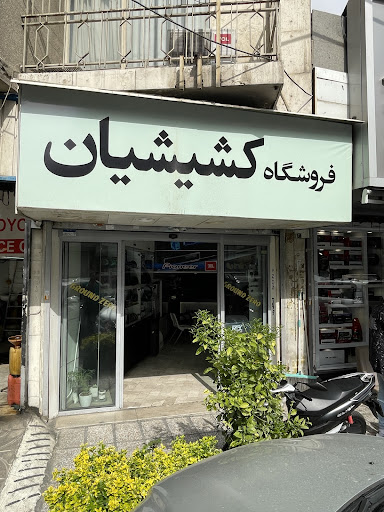 فروشگاه کشیشیان