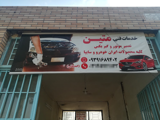 خدمات فنی متین