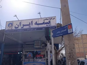 دفتر بیمه ایران نمایندگی خوشخو 32086 2