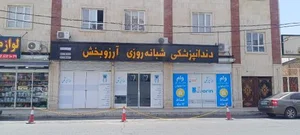دندانپزشکی شبانه روزی آرزوبخش