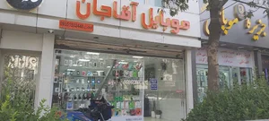 موبایل آقاجان