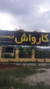 کارواش فرهمند