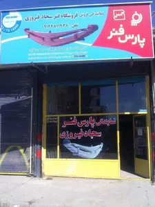 پارس فنر
