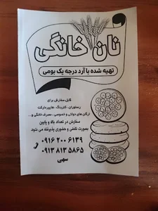 نان خانگی بی بی گندم