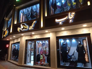 فروشگاه مرکزی حجاب و عفاف نگین عبا