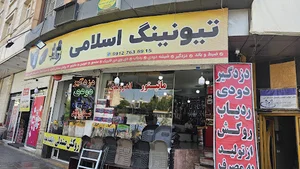 تیونینگ اسلامی