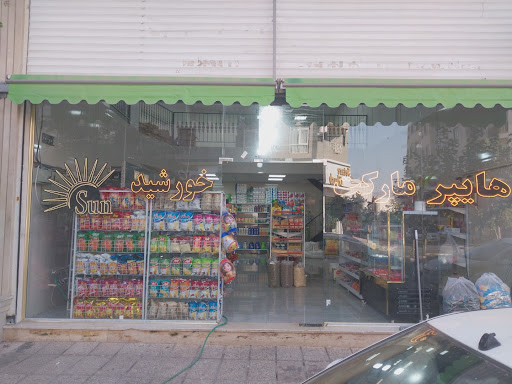 هایپر مارکت خورشید