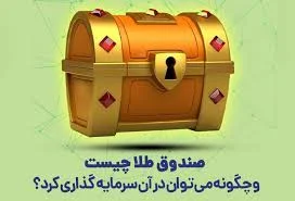 کارگزاری بانک رفاه کارگران • صندوق طلا چیست ؟ | بلاگ